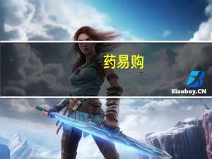 药易购：公司个别银行账户部分金额被冻结