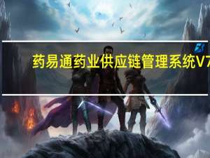 药易通药业供应链管理系统 V7.6.1.1 官方版（药易通药业供应链管理系统 V7.6.1.1 官方版功能简介）