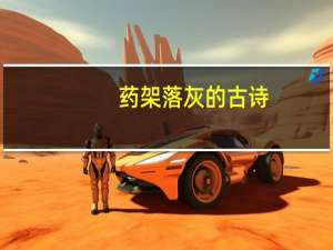 药架落灰的古诗