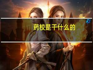 药校是干什么的