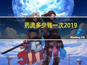 药流多少钱一次2019（药流多少钱一次）