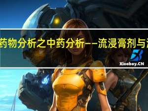 药物分析之中药分析——流浸膏剂与浸膏剂
