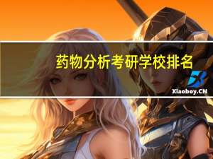 药物分析考研学校排名