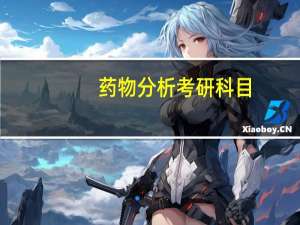 药物分析考研科目