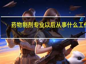 药物制剂专业以后从事什么工作