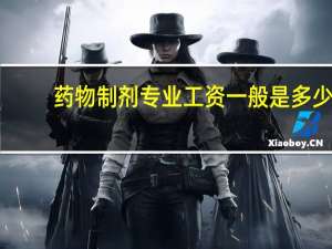 药物制剂专业工资一般是多少