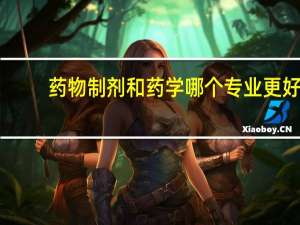 药物制剂和药学哪个专业更好
