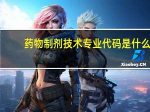 药物制剂技术专业代码是什么