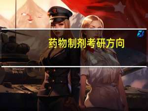 药物制剂考研方向