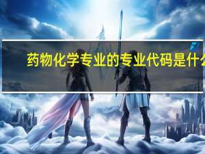 药物化学专业的专业代码是什么