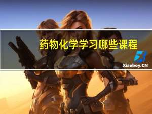 药物化学学习哪些课程