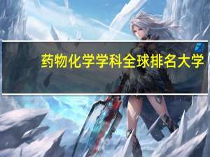 药物化学学科全球排名大学