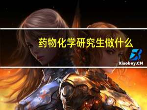 药物化学研究生做什么