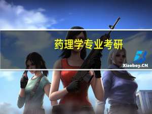 药理学专业考研，药理学考研名校有哪些