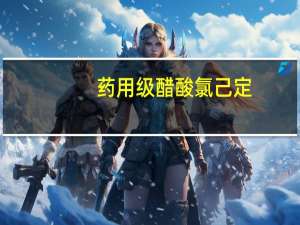 药用级醋酸氯己定，有CDE备案登记号符合CP药典标准