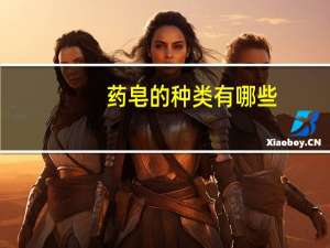 药皂的种类有哪些