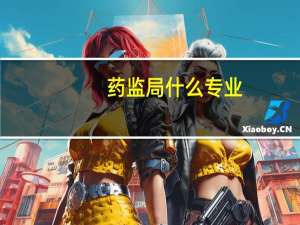 药监局什么专业