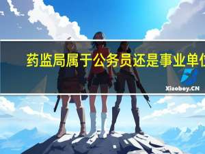 药监局属于公务员还是事业单位