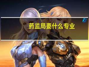 药监局要什么专业