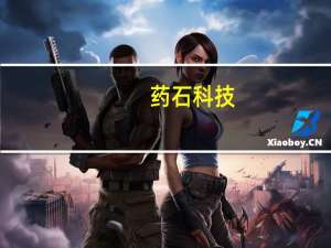 药石科技：一项信托产品逾期兑付