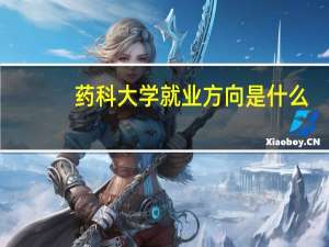 药科大学就业方向是什么