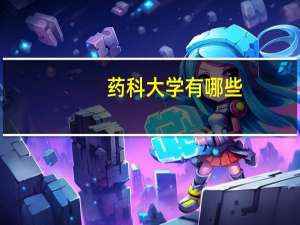 药科大学有哪些