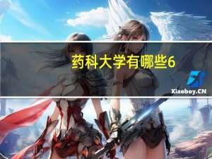 药科大学有哪些6