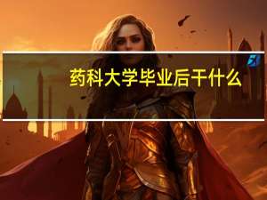 药科大学毕业后干什么