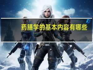 药膳学的基本内容有哪些，药膳制作的要点怎样