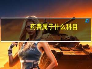 药费属于什么科目