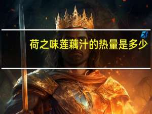 荷之味 莲藕汁的热量是多少