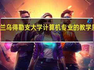 荷兰乌得勒支大学计算机专业的教学质量如何