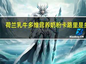 荷兰乳牛 多维营养奶粉卡路里是多少