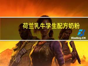 荷兰乳牛 学生配方奶粉(罐装)卡路里是多少