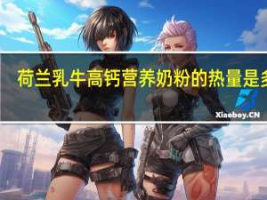 荷兰乳牛 高钙营养奶粉的热量是多少