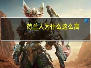 荷兰人为什么这么高