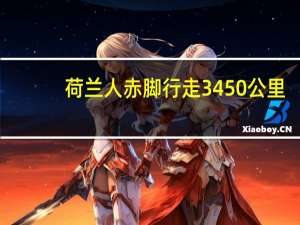 荷兰人赤脚行走3450公里，创下新世界纪录