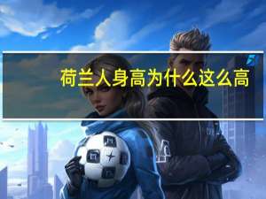 荷兰人身高为什么这么高