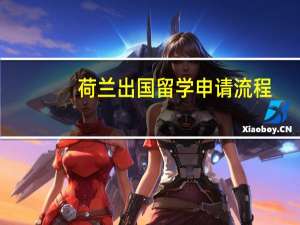 荷兰出国留学申请流程
