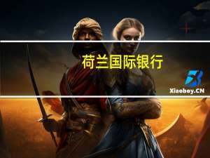 荷兰国际银行：欧元区出现技术性衰退的可能性增加