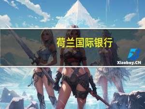 荷兰国际银行：英镑可能因美元走强而下跌