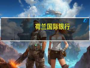 荷兰国际银行：预计7月份FOMC会议纪要将继续传递出鹰派情绪因为美联储担心会透露美国利率即将见顶的信号