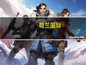 荷兰国际：欧元区零售销售距复苏仍有一段距离