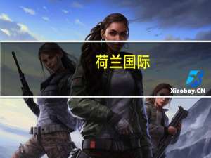 荷兰国际：若美国初请数据显示市场疲软美元恐会下跌