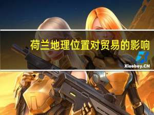 荷兰地理位置对贸易的影响（荷兰地理位置）