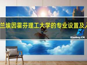 荷兰埃因霍芬理工大学的专业设置及入学要求
