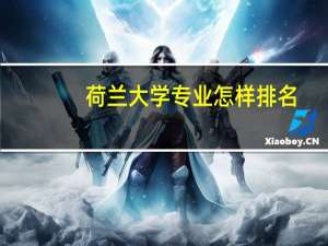 荷兰大学专业怎样排名
