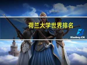 荷兰大学世界排名