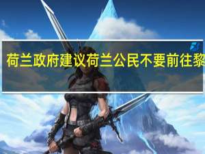 荷兰政府建议荷兰公民不要前往黎巴嫩