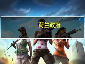 荷兰政府：建议非必要不要前往黎巴嫩旅行